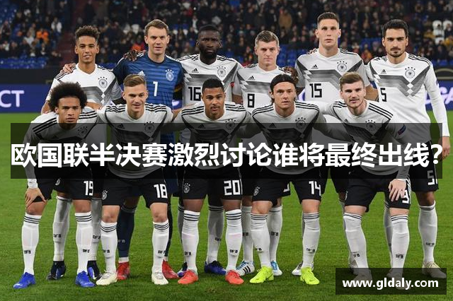 欧国联半决赛激烈讨论谁将最终出线？