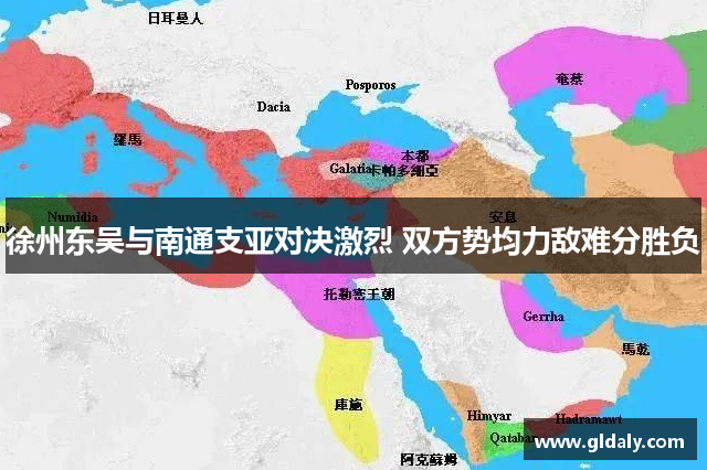 徐州东吴与南通支亚对决激烈 双方势均力敌难分胜负