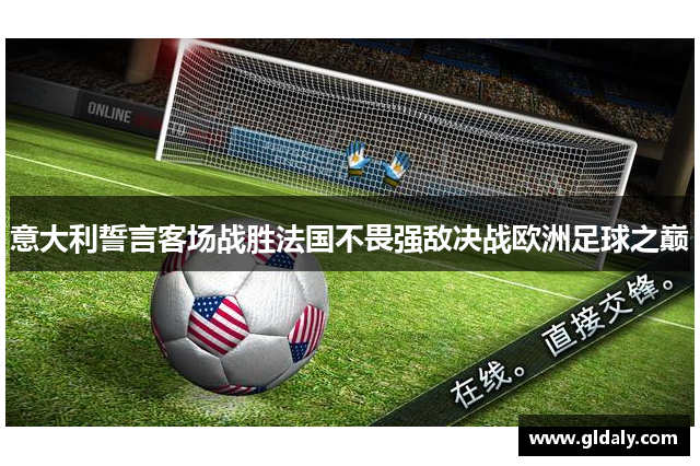 意大利誓言客场战胜法国不畏强敌决战欧洲足球之巅