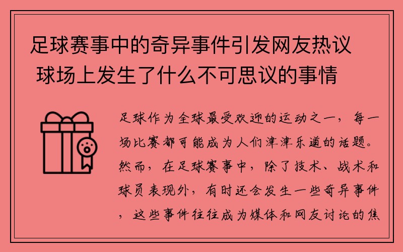 足球赛事中的奇异事件引发网友热议 球场上发生了什么不可思议的事情
