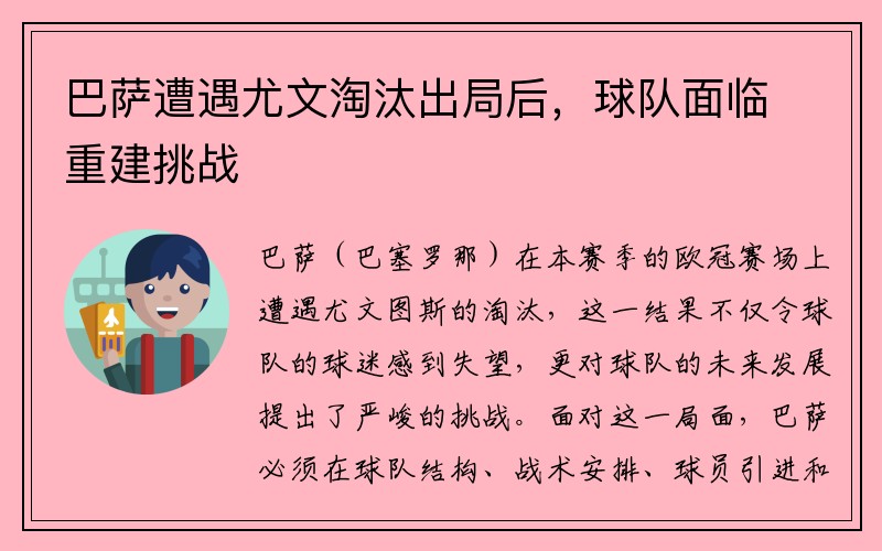 巴萨遭遇尤文淘汰出局后，球队面临重建挑战