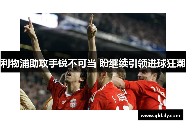 利物浦助攻手锐不可当 盼继续引领进球狂潮