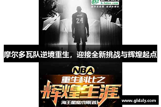 摩尔多瓦队逆境重生，迎接全新挑战与辉煌起点