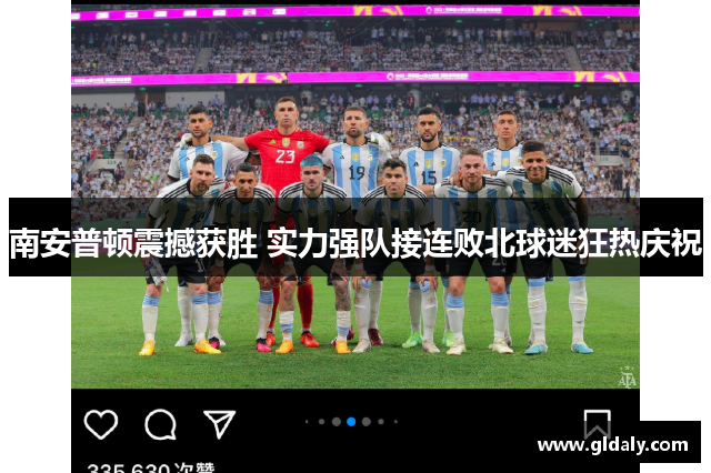 南安普顿震撼获胜 实力强队接连败北球迷狂热庆祝