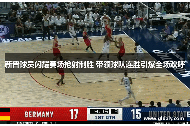 新晋球员闪耀赛场抢射制胜 带领球队连胜引爆全场欢呼