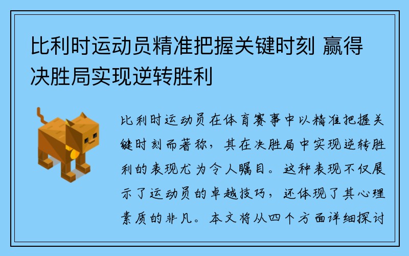比利时运动员精准把握关键时刻 赢得决胜局实现逆转胜利