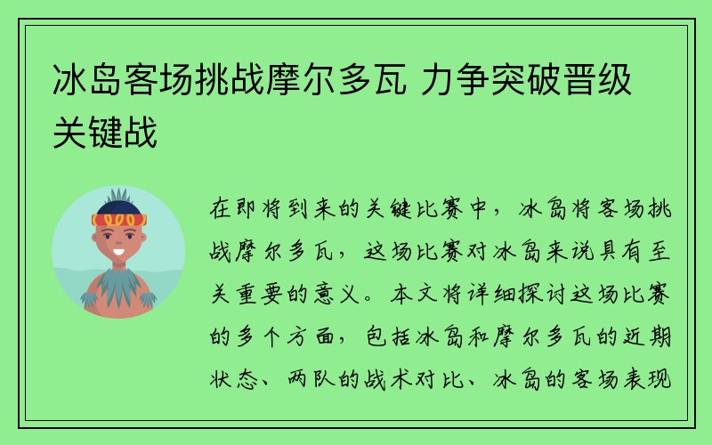 冰岛客场挑战摩尔多瓦 力争突破晋级关键战