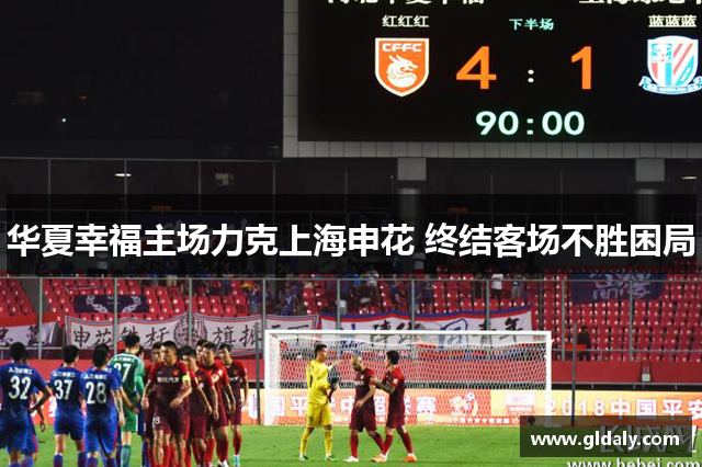 华夏幸福主场力克上海申花 终结客场不胜困局