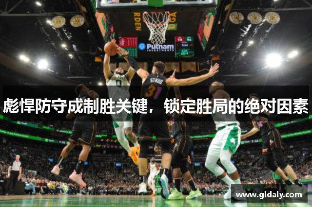 彪悍防守成制胜关键，锁定胜局的绝对因素