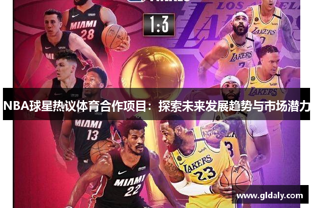 NBA球星热议体育合作项目：探索未来发展趋势与市场潜力