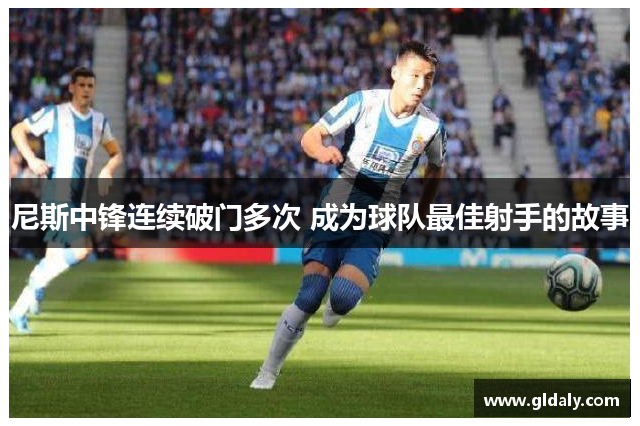 尼斯中锋连续破门多次 成为球队最佳射手的故事