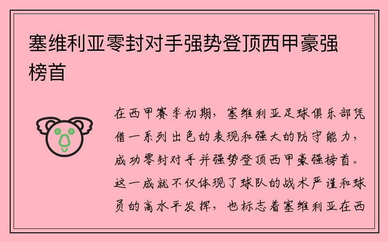 塞维利亚零封对手强势登顶西甲豪强榜首