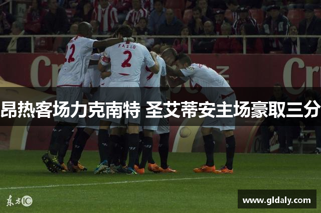 昂热客场力克南特 圣艾蒂安主场豪取三分