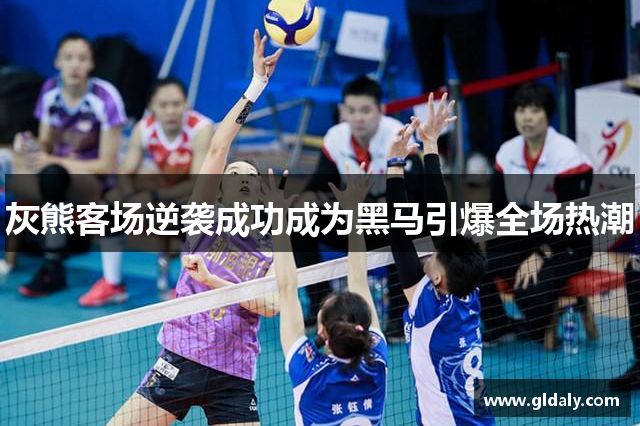 灰熊客场逆袭成功成为黑马引爆全场热潮