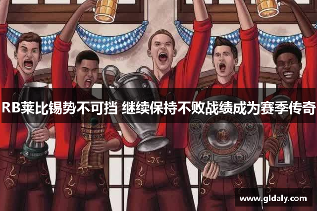 RB莱比锡势不可挡 继续保持不败战绩成为赛季传奇