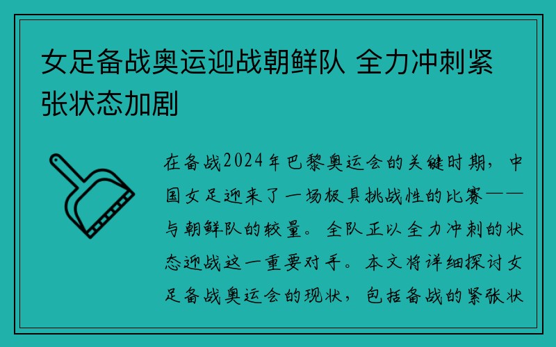 女足备战奥运迎战朝鲜队 全力冲刺紧张状态加剧