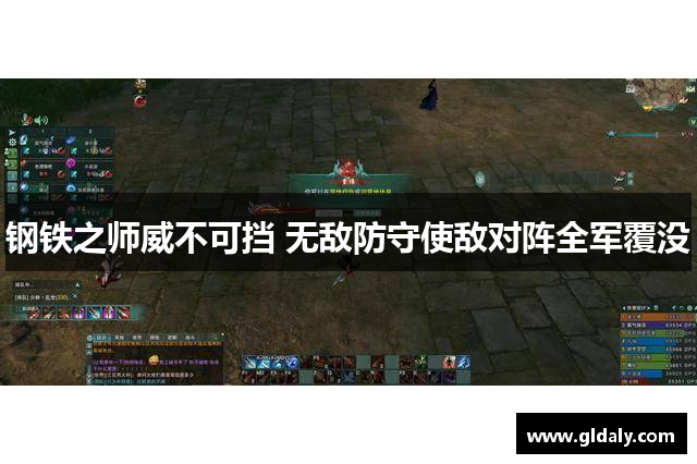 钢铁之师威不可挡 无敌防守使敌对阵全军覆没