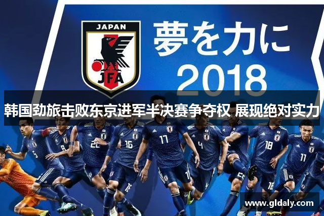 韩国劲旅击败东京进军半决赛争夺权 展现绝对实力