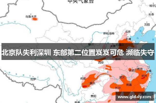 北京队失利深圳 东部第二位置岌岌可危 濒临失守
