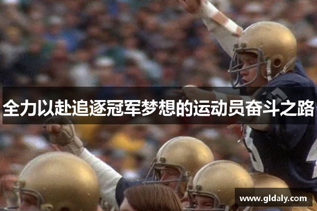 全力以赴追逐冠军梦想的运动员奋斗之路
