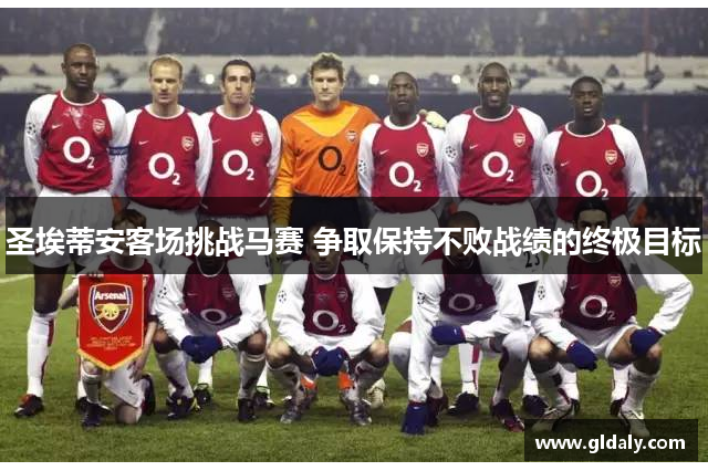 圣埃蒂安客场挑战马赛 争取保持不败战绩的终极目标
