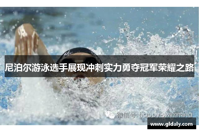 尼泊尔游泳选手展现冲刺实力勇夺冠军荣耀之路