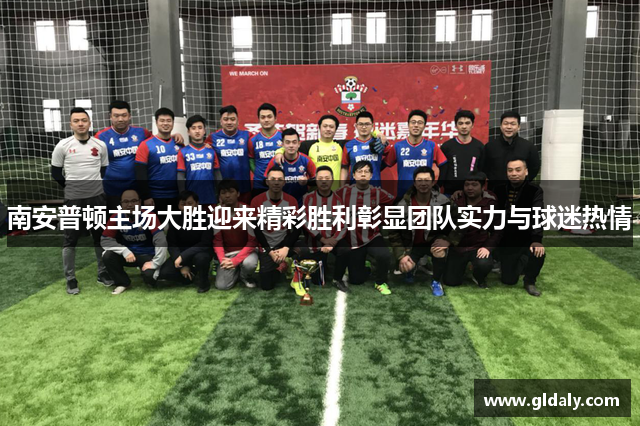 南安普顿主场大胜迎来精彩胜利彰显团队实力与球迷热情