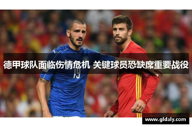 德甲球队面临伤情危机 关键球员恐缺席重要战役