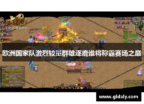 欧洲国家队激烈较量群雄逐鹿谁将称霸赛场之巅