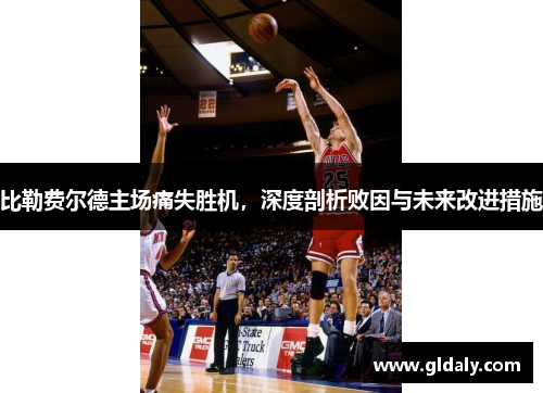 比勒费尔德主场痛失胜机，深度剖析败因与未来改进措施