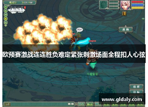 欧预赛激战连连胜负难定紧张刺激场面全程扣人心弦