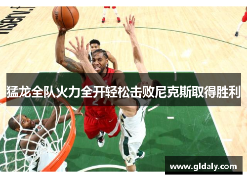 猛龙全队火力全开轻松击败尼克斯取得胜利