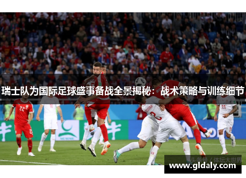 瑞士队为国际足球盛事备战全景揭秘：战术策略与训练细节