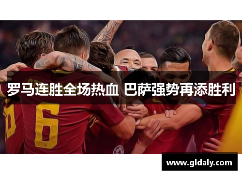 罗马连胜全场热血 巴萨强势再添胜利