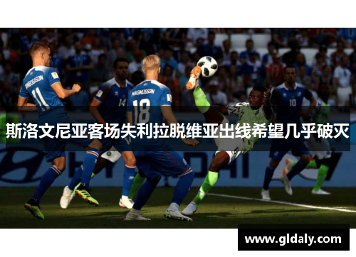 斯洛文尼亚客场失利拉脱维亚出线希望几乎破灭