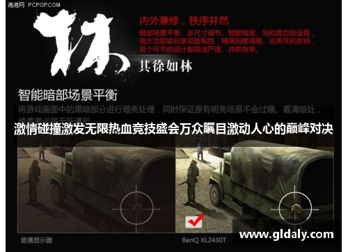 激情碰撞激发无限热血竞技盛会万众瞩目激动人心的巅峰对决