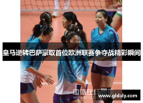 皇马逆转巴萨豪取首位欧洲联赛争夺战精彩瞬间