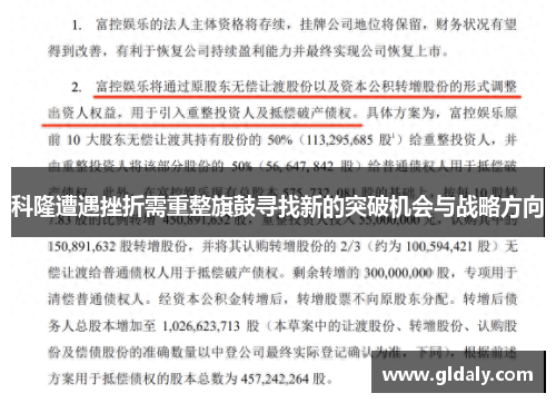 科隆遭遇挫折需重整旗鼓寻找新的突破机会与战略方向