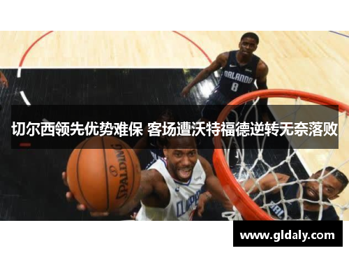 切尔西领先优势难保 客场遭沃特福德逆转无奈落败