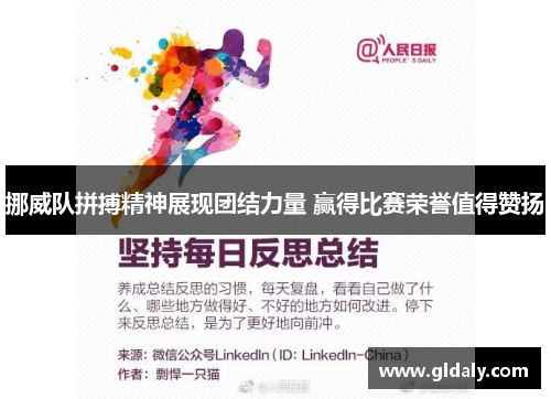 挪威队拼搏精神展现团结力量 赢得比赛荣誉值得赞扬