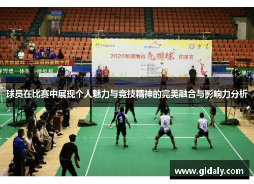球员在比赛中展现个人魅力与竞技精神的完美融合与影响力分析
