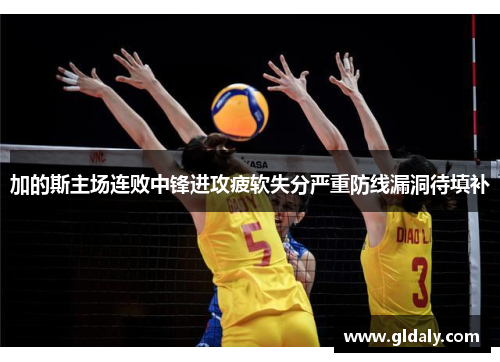 加的斯主场连败中锋进攻疲软失分严重防线漏洞待填补