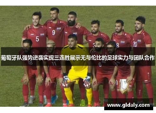 葡萄牙队强势逆袭实现三连胜展示无与伦比的足球实力与团队合作
