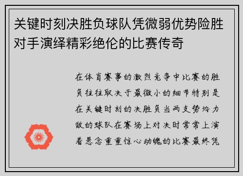 关键时刻决胜负球队凭微弱优势险胜对手演绎精彩绝伦的比赛传奇