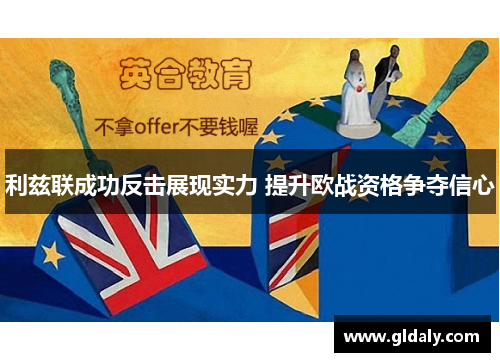 利兹联成功反击展现实力 提升欧战资格争夺信心