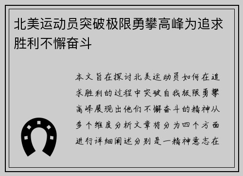 北美运动员突破极限勇攀高峰为追求胜利不懈奋斗