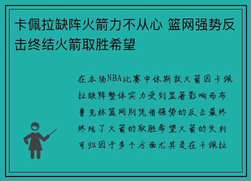 卡佩拉缺阵火箭力不从心 篮网强势反击终结火箭取胜希望