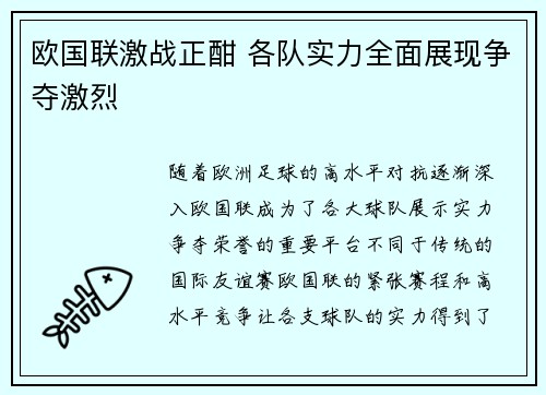 欧国联激战正酣 各队实力全面展现争夺激烈