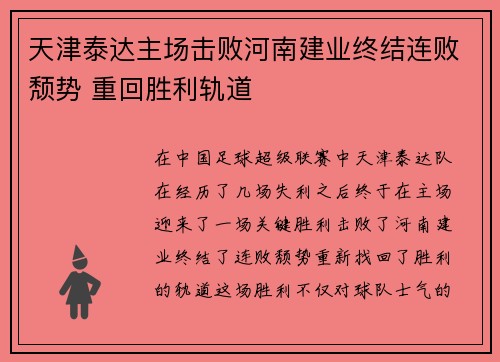 天津泰达主场击败河南建业终结连败颓势 重回胜利轨道