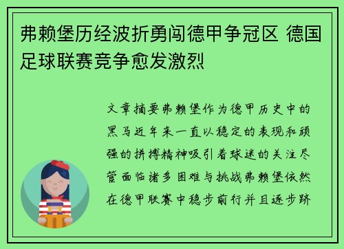 弗赖堡历经波折勇闯德甲争冠区 德国足球联赛竞争愈发激烈